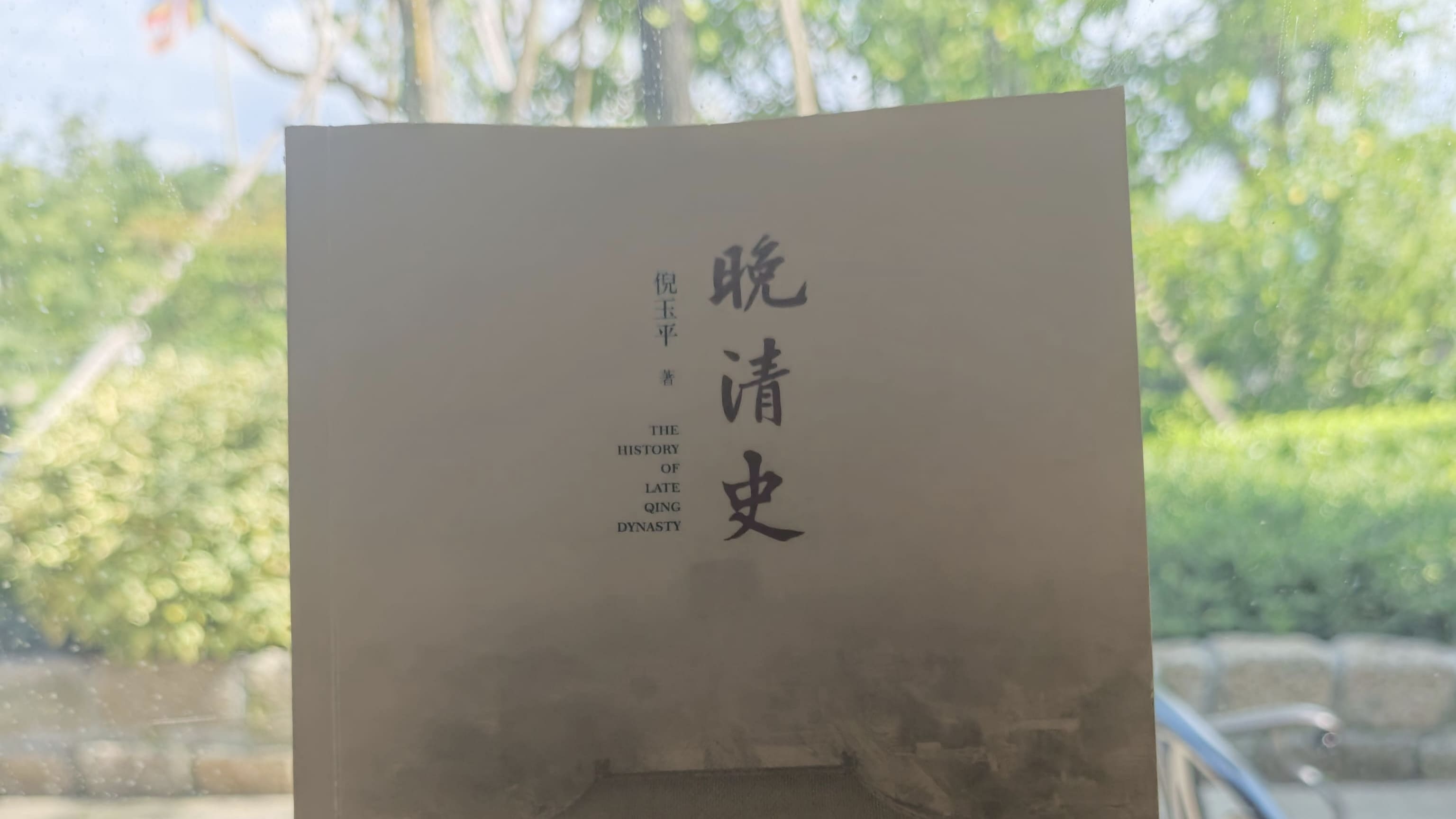 古寺、冰咖，和一本没读完的《晚清史》